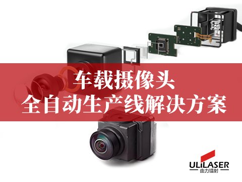 车载摄像头全自化产线解决方案