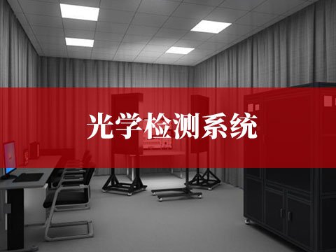 光学检测系统