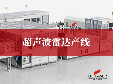 超声波雷达产线